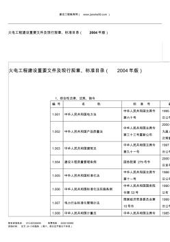 火电工程建设重要文件及现行规章、标准目录(2004年版)