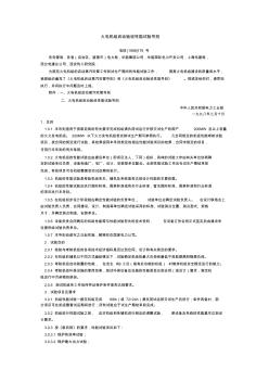火電機組啟動驗收性能試驗導則(1998年版) (2)