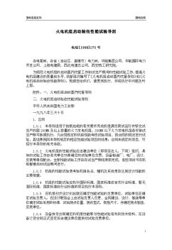 火電機(jī)組啟動驗(yàn)收性能試驗(yàn)試驗(yàn)導(dǎo)則F301100000-1998-015