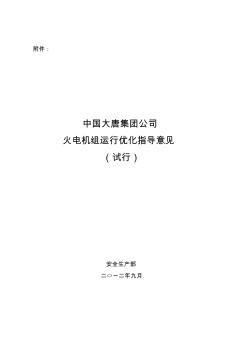 火電機(jī)組運(yùn)行優(yōu)化指導(dǎo)意見