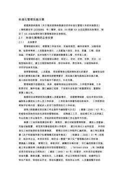 火車站站房施工標準化管理實施方案