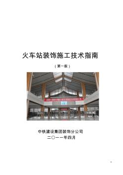 火车站装饰施工技术指南第一版发布图片压缩版