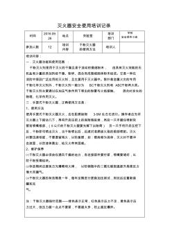 滅火器安全使用培訓(xùn)記錄