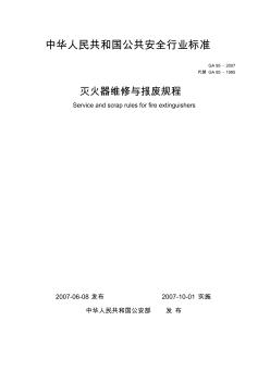 灭火器的维修与报废规程GA95-2007