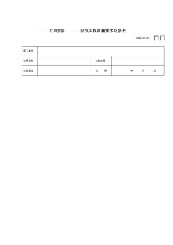 燈具安裝分項工程質(zhì)量技術(shù)交底卡(12)(1)