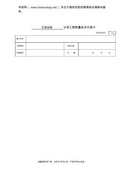 灯具安装分项工程质量技术交底卡(12)