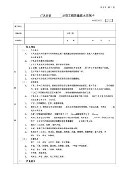 灯具安装分项工程质量技术交底卡