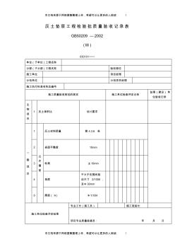 灰土垫层工程检验批质量验收记录表(表格模板、格式)