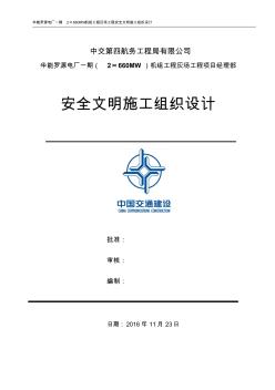 灰場安全文明施工組織設計