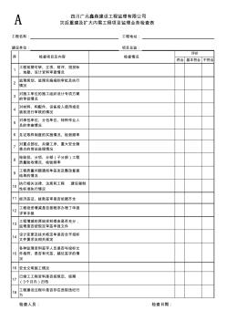 災(zāi)后重建及擴大內(nèi)需工程項目監(jiān)理業(yè)務(wù)檢查表A