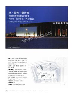 點_符號_蒙太奇中國電影博物館建筑設(shè)計解讀