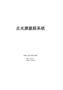 點(diǎn)光源跟蹤系統(tǒng)論文部分