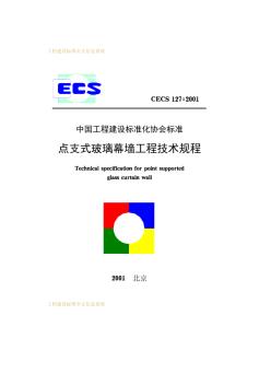 点支式玻璃幕墙工程技术规程CECS127-2001