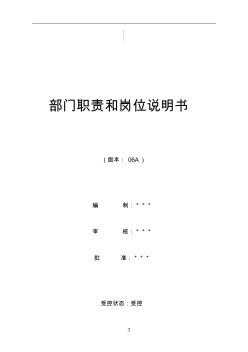 煙臺XX房地產(chǎn)開發(fā)有限公司部門職責和崗位說明書(67)