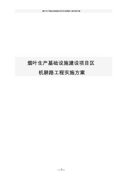 烟叶生产基础设施建设项目区机耕路工程实施方案