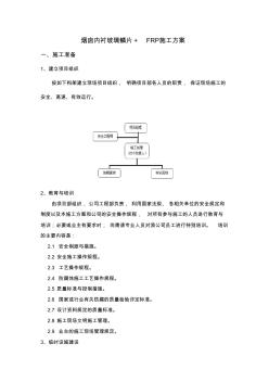 烟囱内衬玻璃鳞片+玻璃钢施工方案 (2)