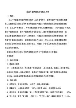 煙囪外壁防腐蝕工程施工方案