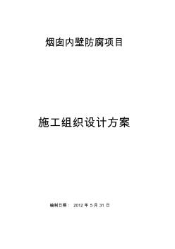 烟囱涂料防腐施工方案 (2)