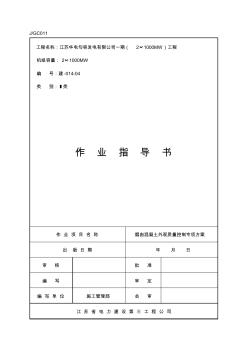 煙囪砼外觀質(zhì)量控制專項方案改 (2)