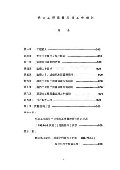 煙囪細則三新監(jiān)理細則