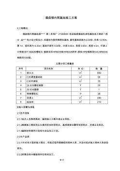 烟囱钢内筒基础施工方案(模)