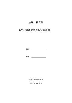 烟气改造安装环保工程监理细则安全监理细则范本模板