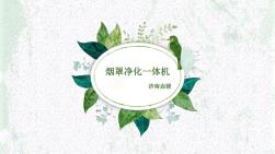 煙罩凈化一體機安裝使用知識點總結ppt課件