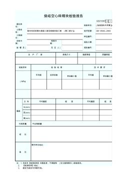 烧结空心砖砌块检验报告 (2)