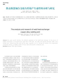 热交换器铜合金接头焊接产生虚焊的分析与研究