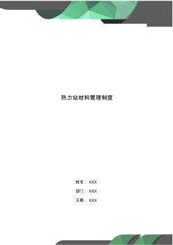熱力站材料管理制度