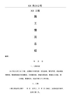 熱力管道現(xiàn)場(chǎng)施工總結(jié)