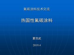 热固性氟碳涂料讲座