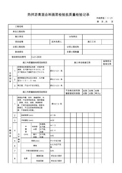 热拌沥青混合料面层检验批质量检验记录21