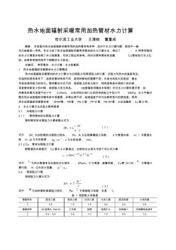 热水地面辐射供暖常用加热管材水力计算