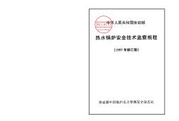 热水锅炉安全技术监察规程劳锅字[1991]8号