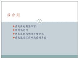 熱電阻ppt課件(20201030145114)