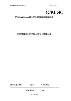 熱網(wǎng)管理部配電室安全管理制度