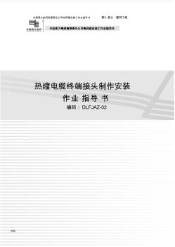 熱縮電纜終端接頭制作安裝作業(yè)指導書