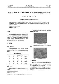 热轧材60Si2CrAΦ13mm弹簧钢硬度奇高原因分析