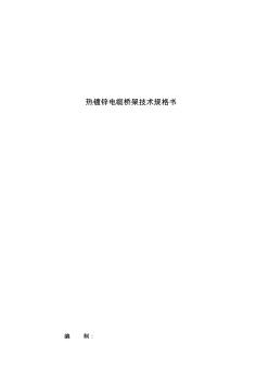 熱鍍鋅電纜橋架技術(shù)規(guī)格書