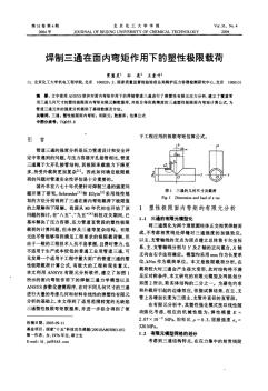 焊制三通在面内弯矩作用下的塑性极限载荷