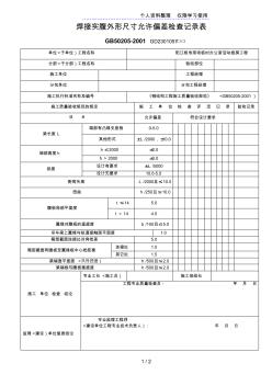 焊接實(shí)腹外形尺寸允許偏差檢查記錄表