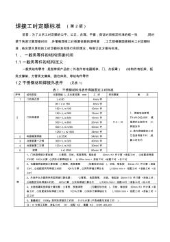 焊接工时定额标准(发布版-焊接)(第2版)