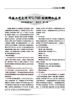 焊接工艺文件WPS／PQR的理解和应用