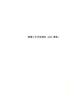 焊接工藝評(píng)定報(bào)告(422焊條)(20200927181457)