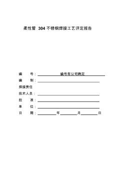 焊接工艺评定报告-304不锈钢