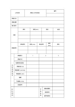 焊接工艺评定报告模板