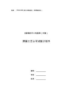 焊接工艺评定试验计划书格式(1)资料