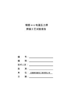 焊接工艺试验报告样本(2015).doc