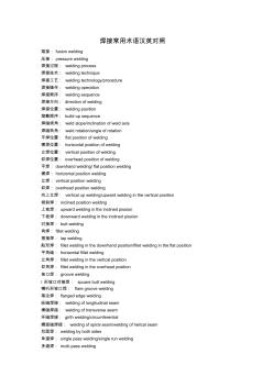 焊接常用術(shù)語漢英對照